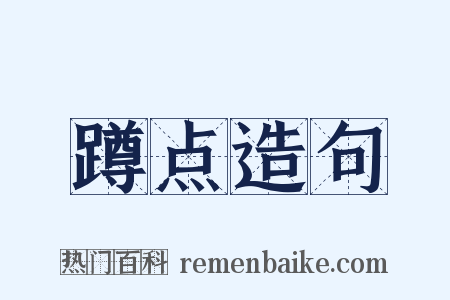 蹲点造句是什么意思的图片